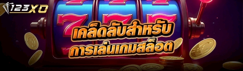 เคล็ดลับสำหรับการเล่นเกมสล็อต