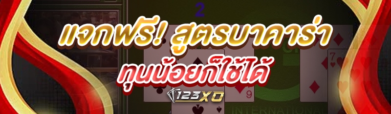แจกฟรี! สูตรบาคาร่า ทุนน้อยก็ใ