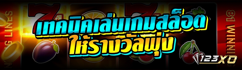 เทคนิคเล่นเกมสล็อต ให้รางวัลพุ