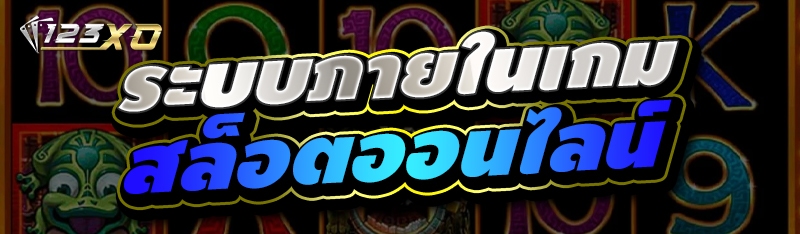 ระบบภายในเกมสล็อตออนไลน์
