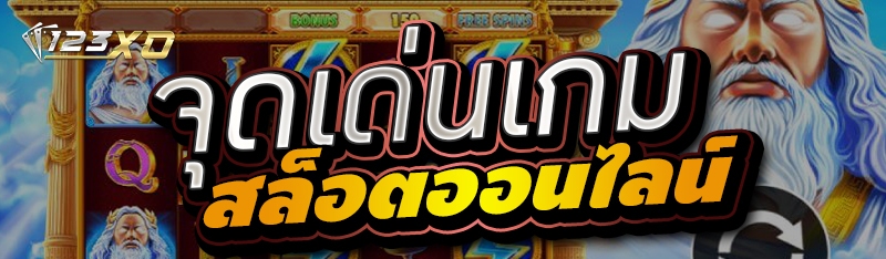 จุดเด่นเกมสล็อตออนไลน์