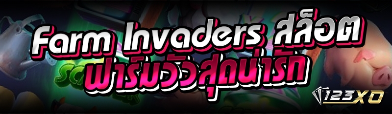 Farm Invaders สล็อตฟาร์มวัวสุด