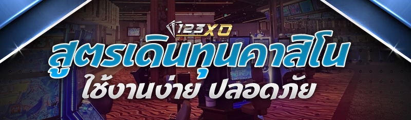 สูตรเดินทุนคาสิโน ใช้งานง่าย ป