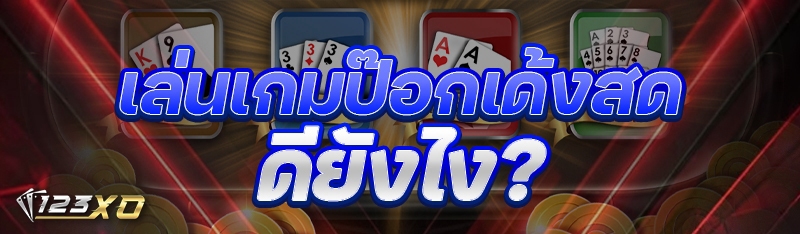 เล่นเกมป๊อกเด้งสด ดียังไง?