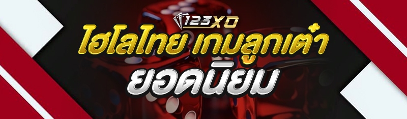 ไฮโลไทย เกมลูกเต๋ายอดนิยม
