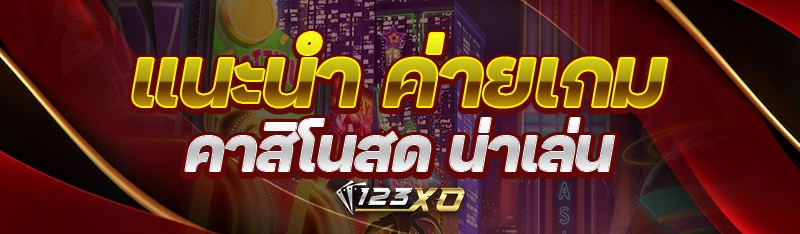 แนะนำ ค่ายเกมคาสิโนสด น่าเล่น